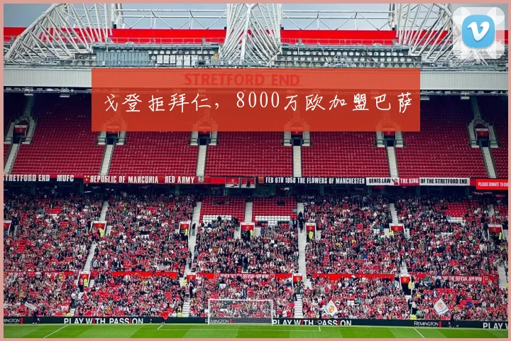 戈登拒拜仁，8000万欧加盟巴萨