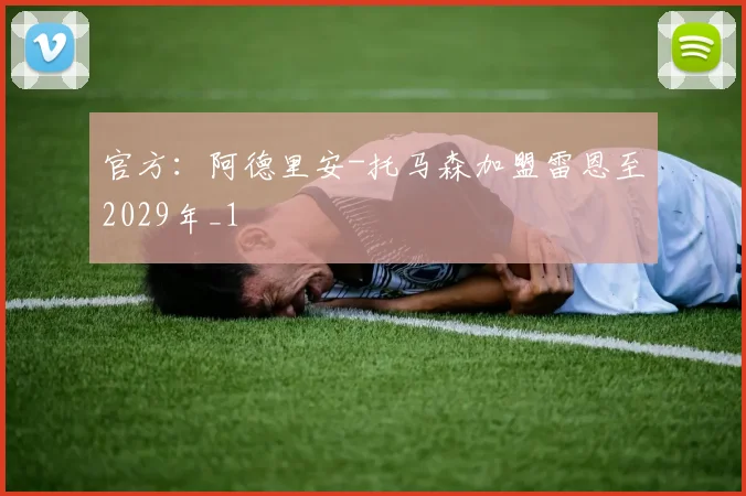 官方：阿德里安-托马森加盟雷恩至2029年_1