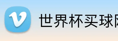 世界杯买球网App 主标识